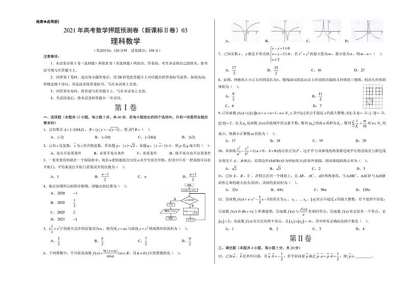 理科数学-2021年高考押题卷(新课标Ⅱ卷含解析)0301