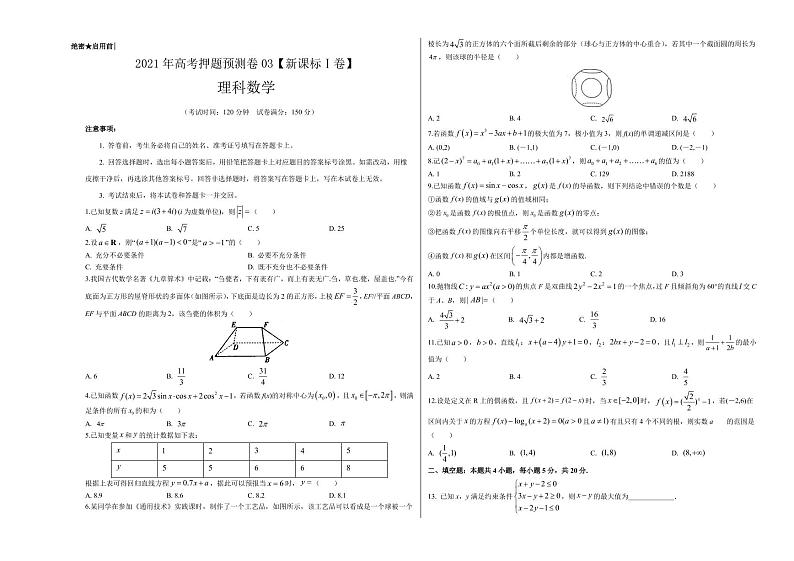 理科数学-2021年高考押题卷(新课标Ⅰ卷含解析)0301