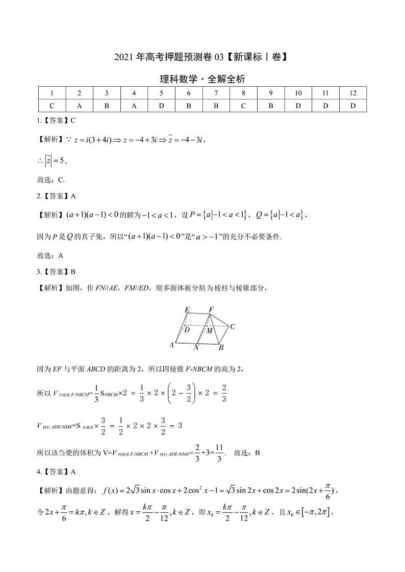 理科数学-2021年高考押题卷(新课标Ⅰ卷含解析)0301