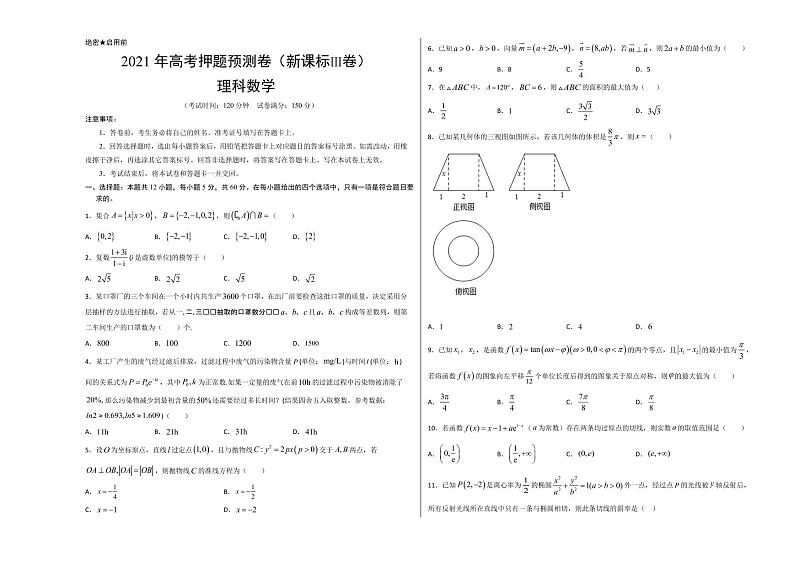 2021年高考数学(理)押题卷(新课标III卷含解析)0301