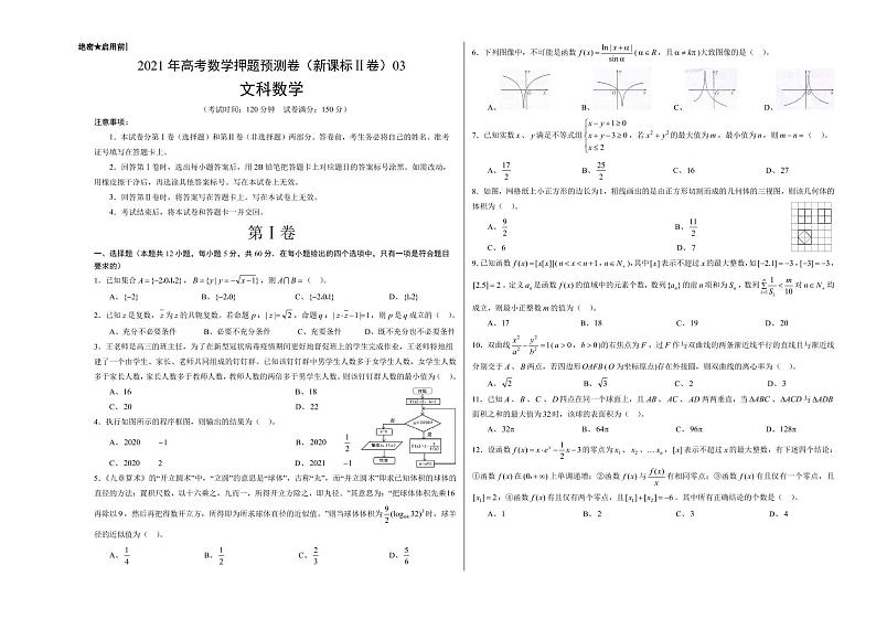 文科数学-2021年高考押题卷(新课标Ⅱ卷)0301