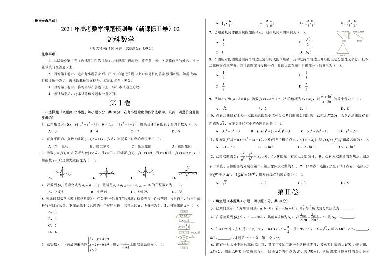 文科数学-2021年高考押题卷(新课标Ⅱ卷)0201