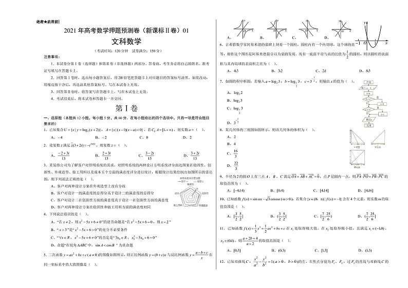 文科数学-2021年高考押题卷(新课标Ⅱ卷)0101
