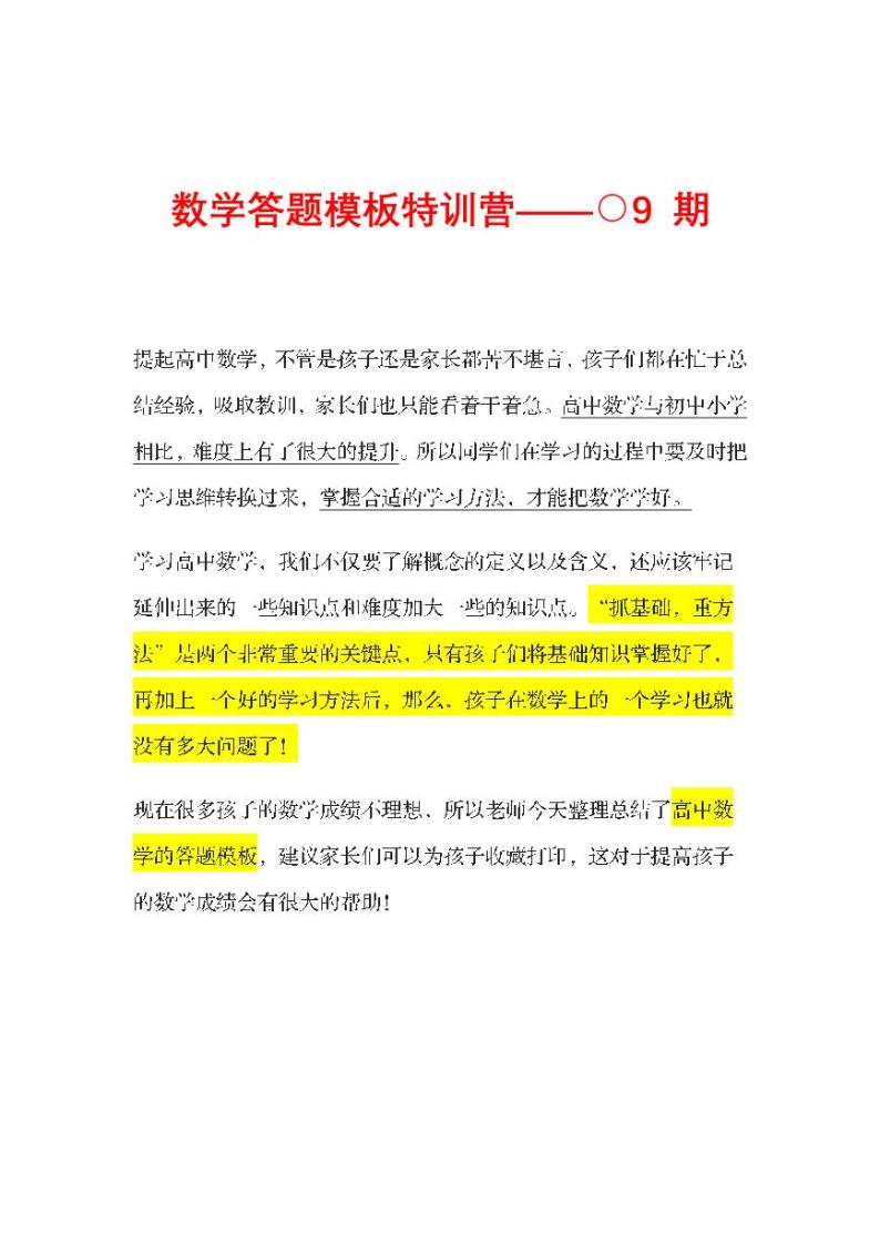 高中数学万能答题模板九01