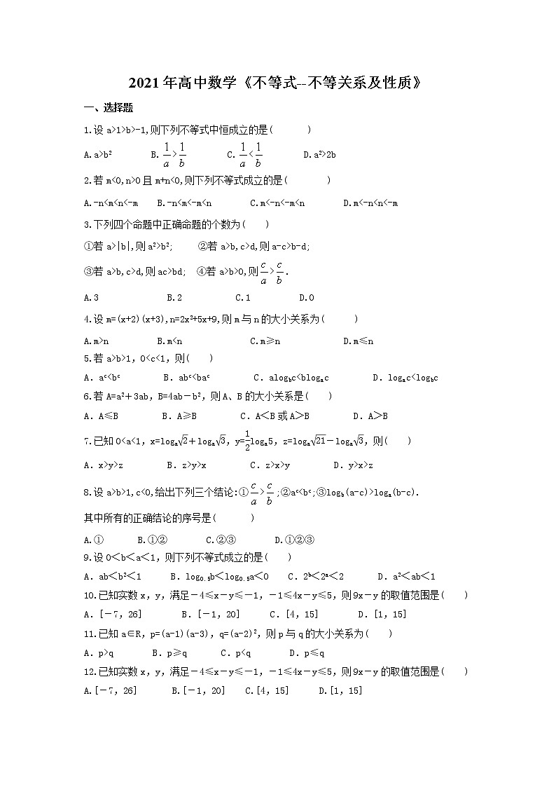 2021年高中数学《不等式--不等关系及性质》(含答案详解)第1页