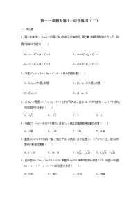 第11章圆专练5—综合练习(二)-2021届高三数学一轮复习