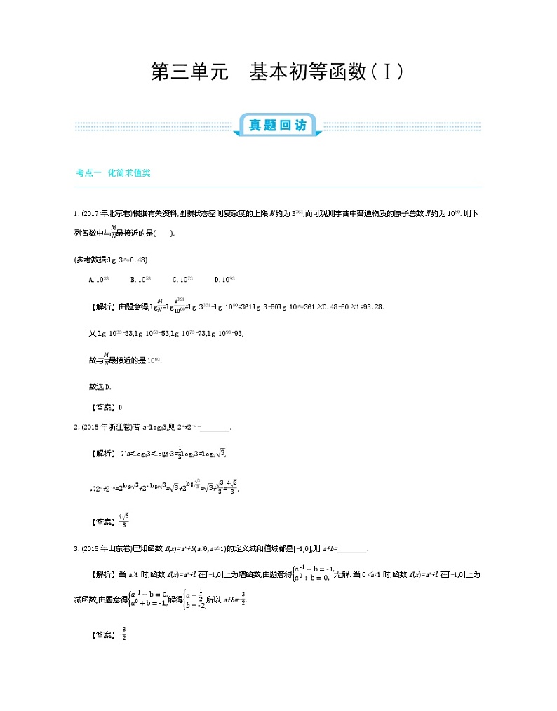 全国版高考数学必刷题:第三单元 基本初等函数第1页