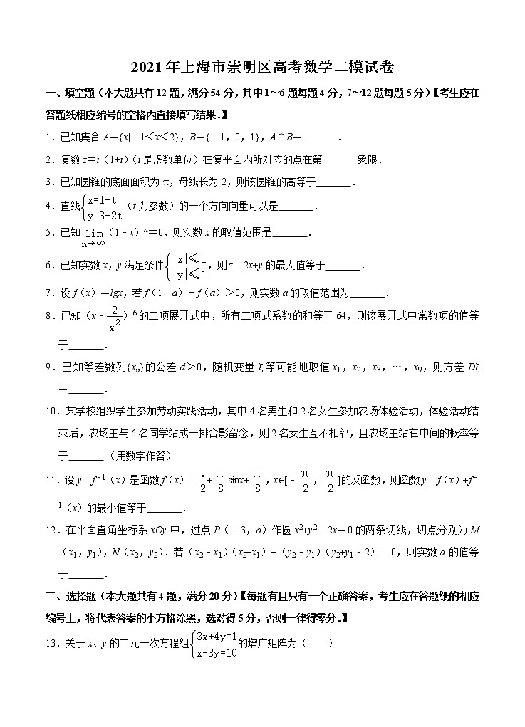 上海市崇明区2021届高三下学期4月第二次高考模拟考试(二模)数学(含答案)01