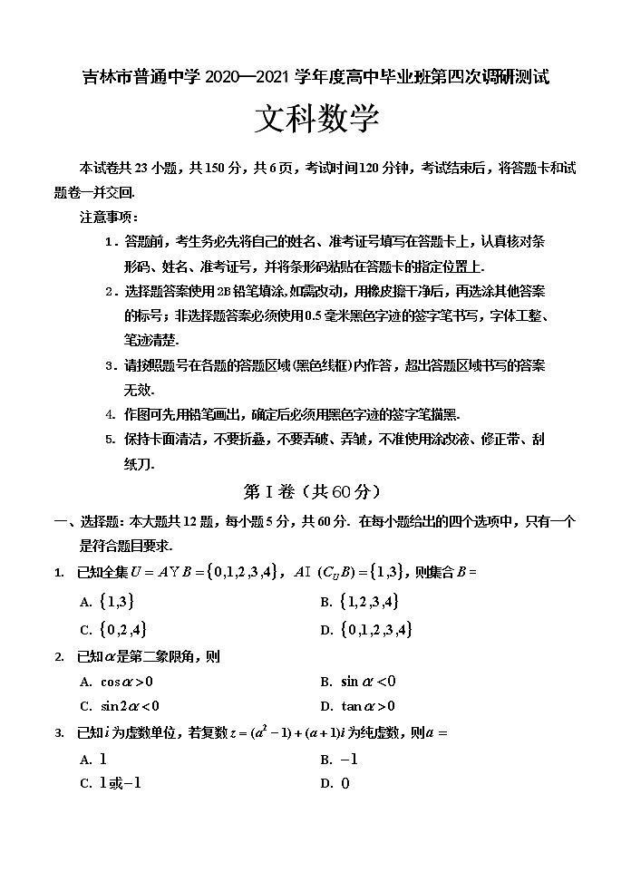 吉林省吉林市普通中學(xué)2021屆高三下學(xué)期第四次調(diào)研測試文數(shù)卷：原卷第1頁
