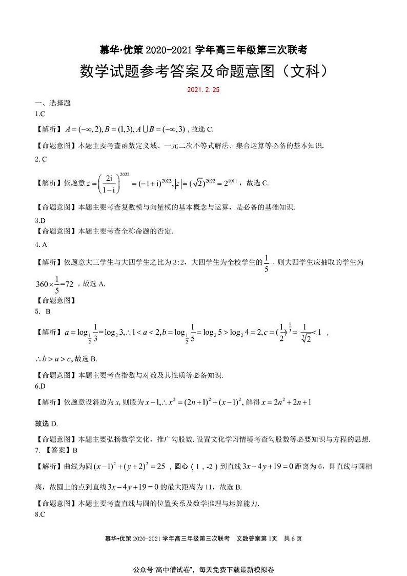 新疆慕华优策2020-2021学年高三年级第三次联考:数学(文)试题含答案01