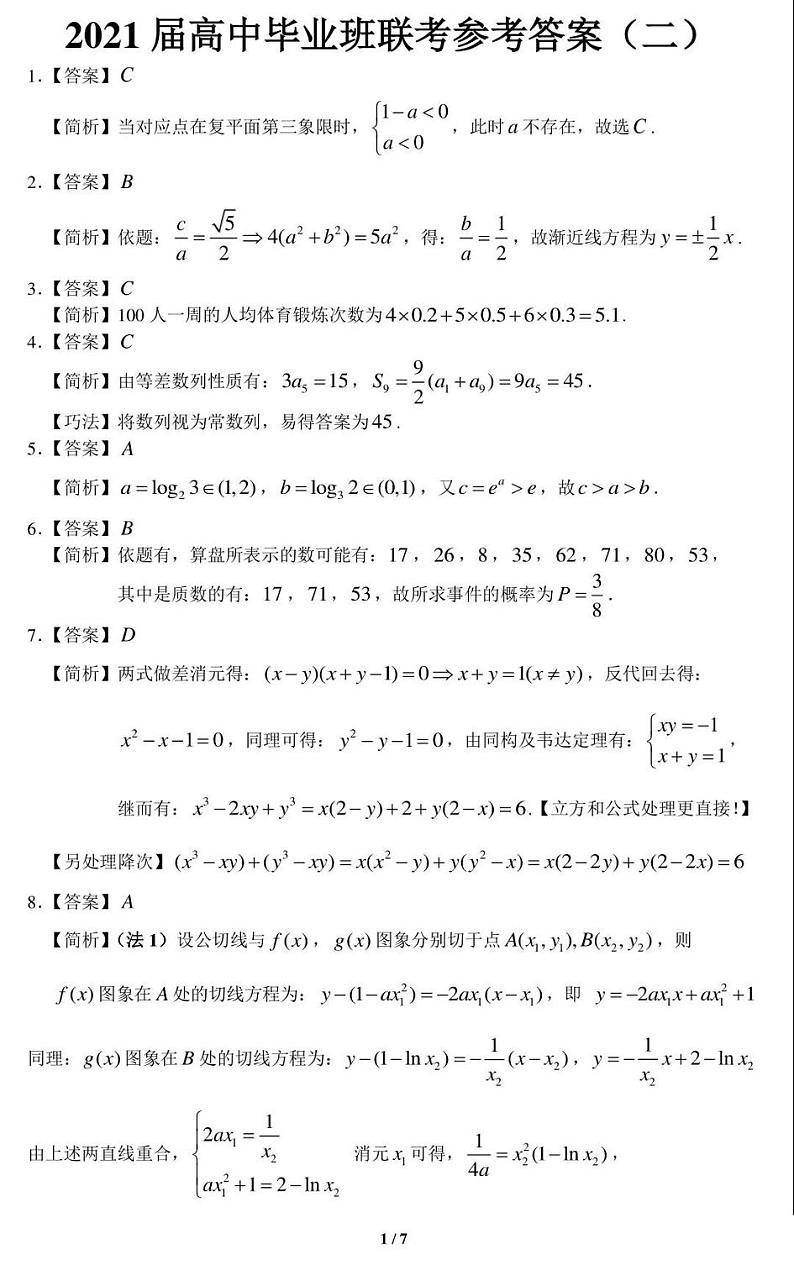 湖南省衡阳市2021届高三毕业班联考(二)数学试题(扫描版,含详细答案)01