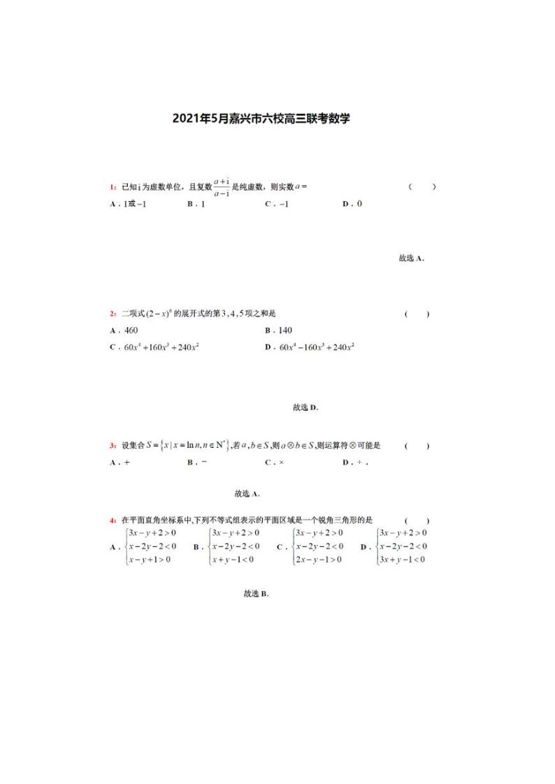 2021届浙江省嘉兴市高三5月六校联考数学试卷   PDF版含答案01