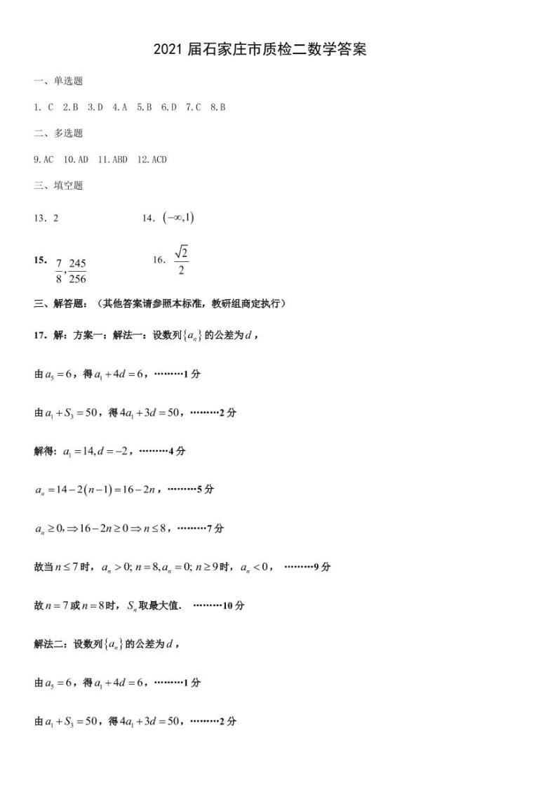 2021届河北省石家庄市高中毕业班教学质量检测（二）数学试题01