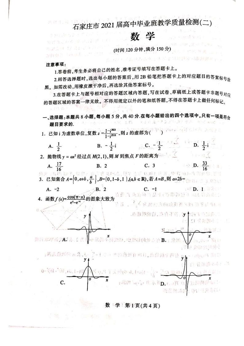 2021届河北省石家庄市高中毕业班教学质量检测（二）数学试题01