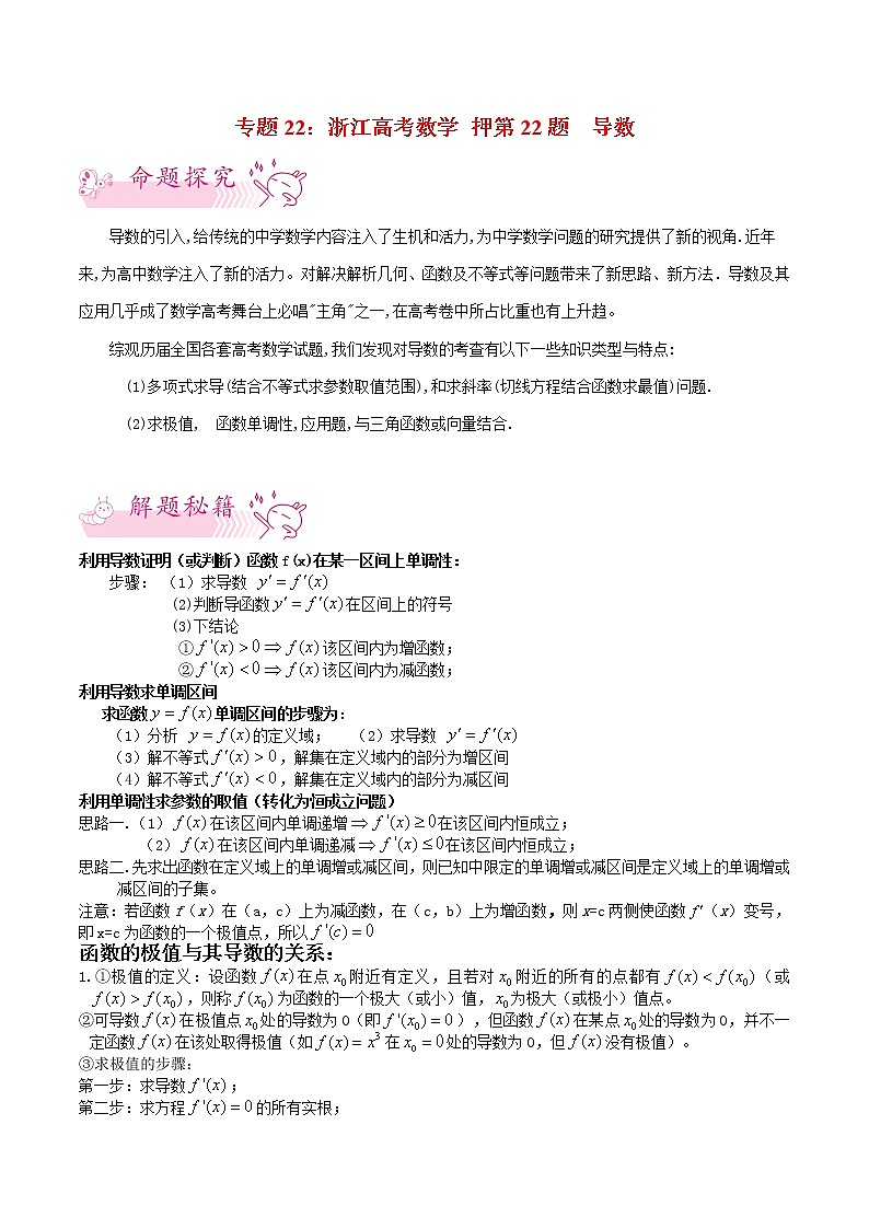 押第22题导数-备战2021年高考数学临考题号押题(浙江专用)(含解析)01