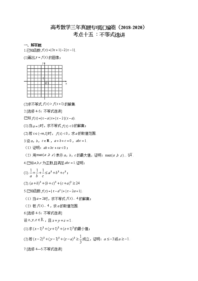 高考数学三年真题专项汇编卷(2018-2020)考点十五 :不等式选讲(有答案)第1页