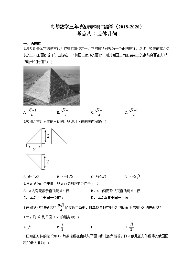 高考数学三年真题专项汇编卷（2018-2020）考点八 ：立体几何（有答案）01