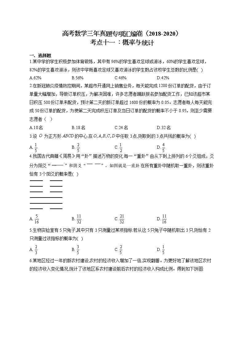 高考数学三年真题专项汇编卷(2018-2020)考点十一 :概率与统计(有答案)第1页