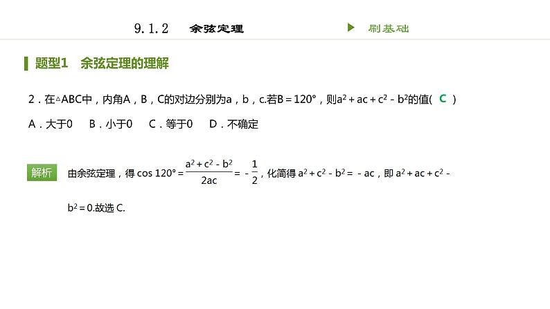 人教B版(2019)高中数学必修第四册第九章解三角形 课件(共41张PPT)02