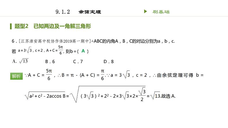 人教B版(2019)高中数学必修第四册第九章解三角形 课件(共41张PPT)06