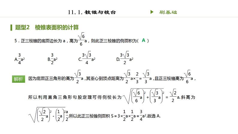 人教B版(2019)高中数学必修第四册第十一章立体几何初步11.1.4棱锥与棱台 同步刷题 课件(共14张PPT)05