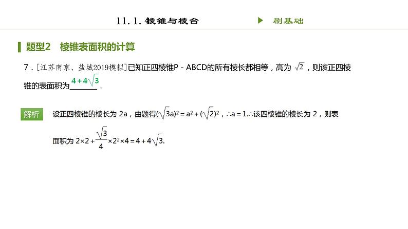 人教B版(2019)高中数学必修第四册第十一章立体几何初步11.1.4棱锥与棱台 同步刷题 课件(共14张PPT)07