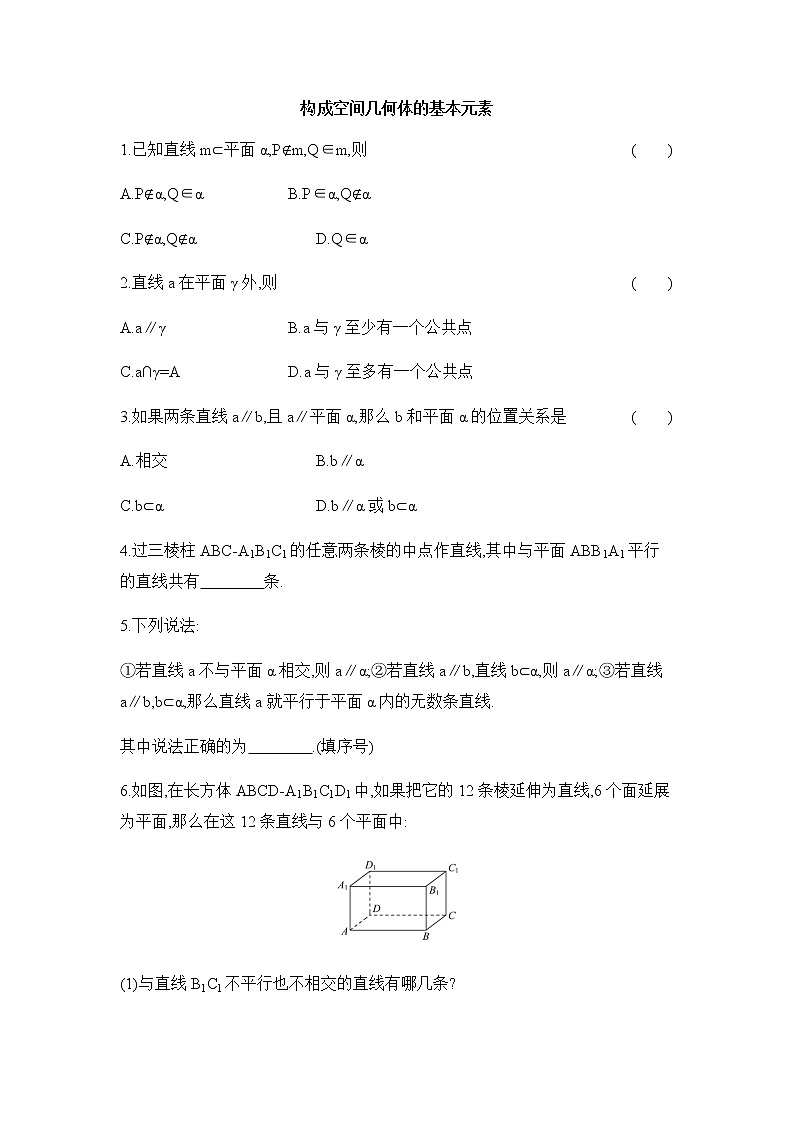 人教版B版(2019)高中数学必修第四册第十一章立体几何初步11.1.2构成空间几何体的基本元素同步作业第1页