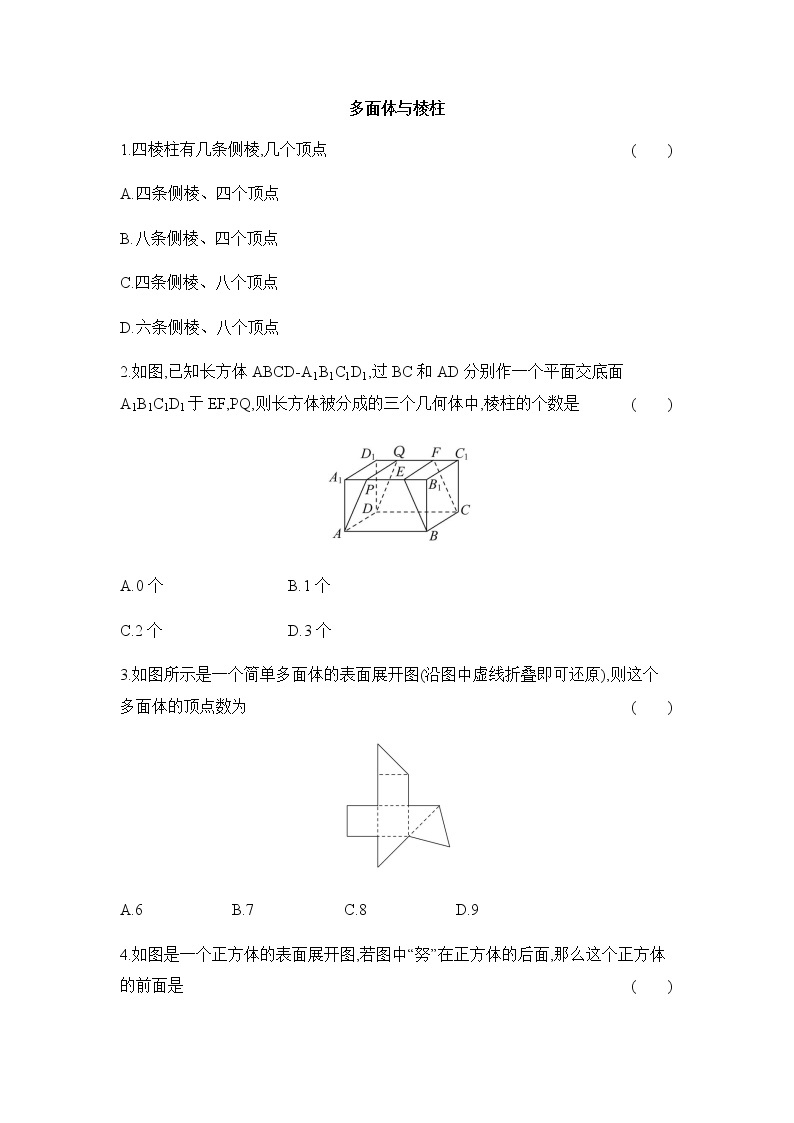 人教版B版（2019）高中数学必修第四册第十一章立体几何初步11.1.3多面体与棱柱同步作业 练习01