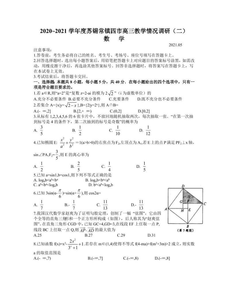 2021江苏省苏锡常镇四市高三二调数学 试卷01