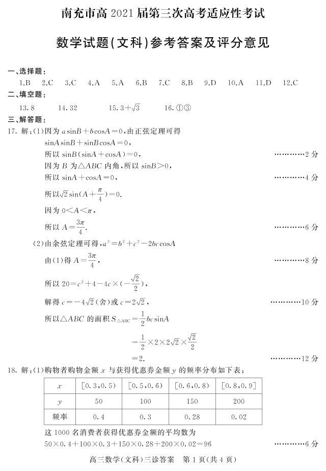 四川省南充市2021届高三下学期5月第三次高考适应性考试（三诊）文数答案01