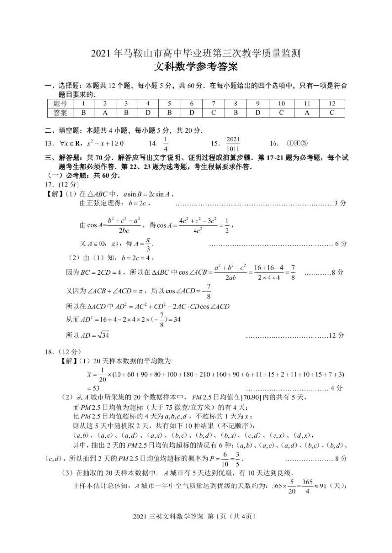 2021年马鞍山市高中毕业班第三次教学质量监测文数答案01