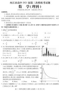 四川省内江市2021届高三下学期第三次模拟（三诊）数学（理）试题