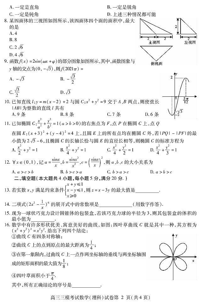 四川省内江市2021届高三下学期第三次模拟(三诊)数学(理)试题第2页