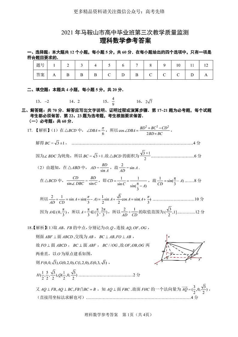 2021年马鞍山市高中毕业班第三次教学质量监测理数答案第1页