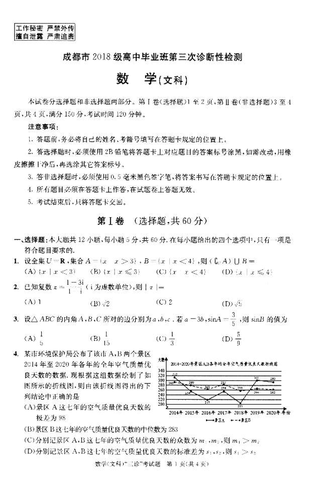 2021成都三诊文数试题及答案01