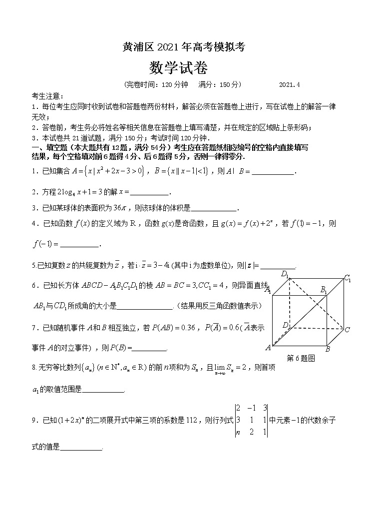 上海市黄浦区2021届高三下学期4月高中学业等级考调研测试(二模)数学试题(含答案)01
