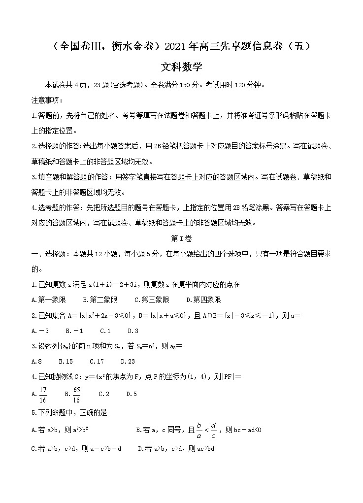 全国卷Ⅲ衡水金卷2021年高三先享题信息卷(五)数学(文)(含答案)第1页