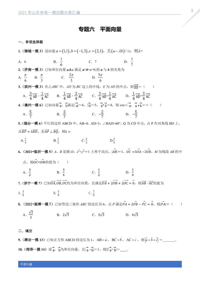 2021山东各地一模数学试题分类汇编专题六平面向量01