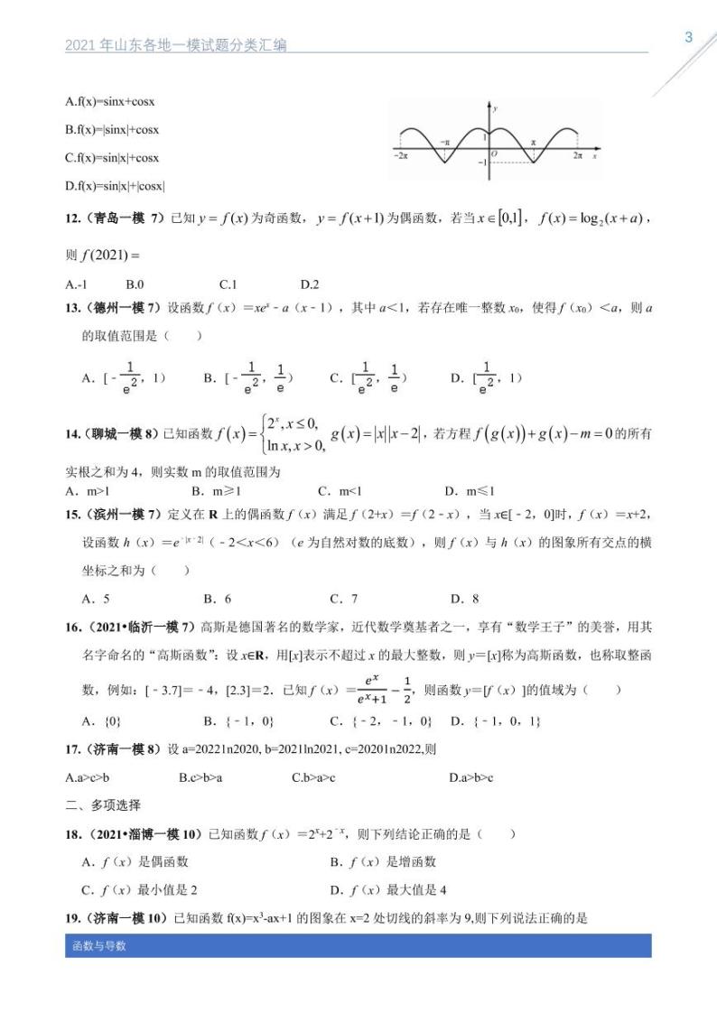 2021山东各地一模数学试题分类汇编专题八函数与导数03