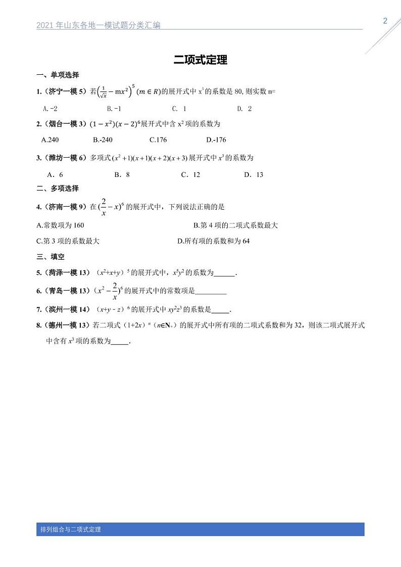 2021山东各地一模数学试题分类汇编专题七排列组合与二项式定理02