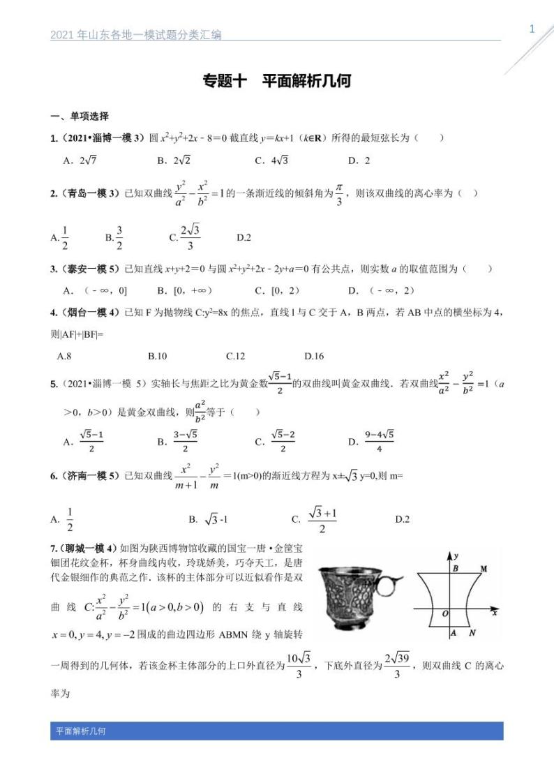 2021山东各地一模数学试题分类汇编专题十平面解析几何01