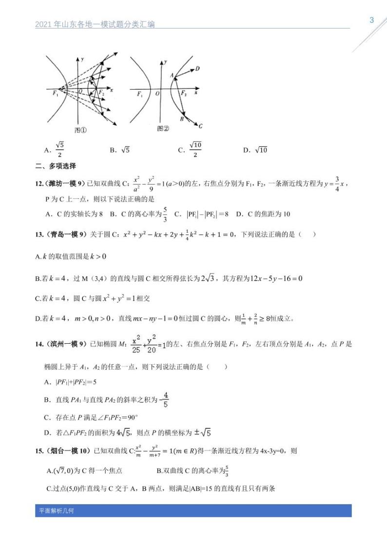 2021山东各地一模数学试题分类汇编专题十平面解析几何03