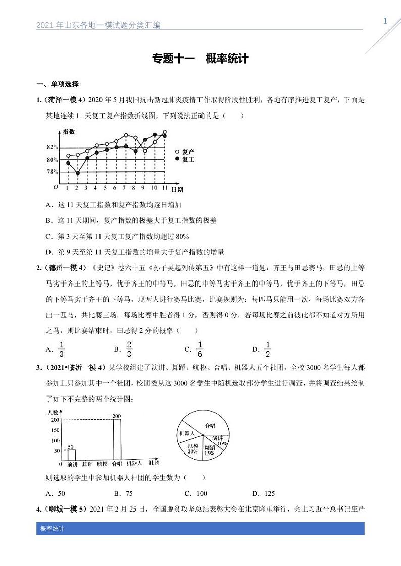 2021山东各地一模数学试题分类汇编专题十一概率统计01