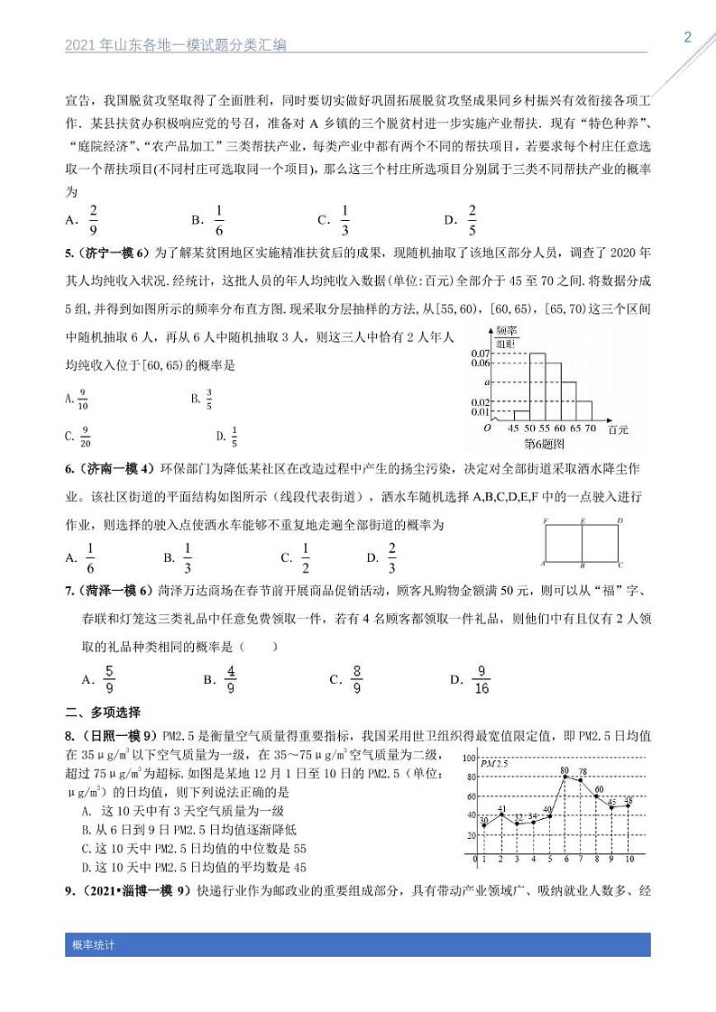 2021山东各地一模数学试题分类汇编专题十一概率统计02