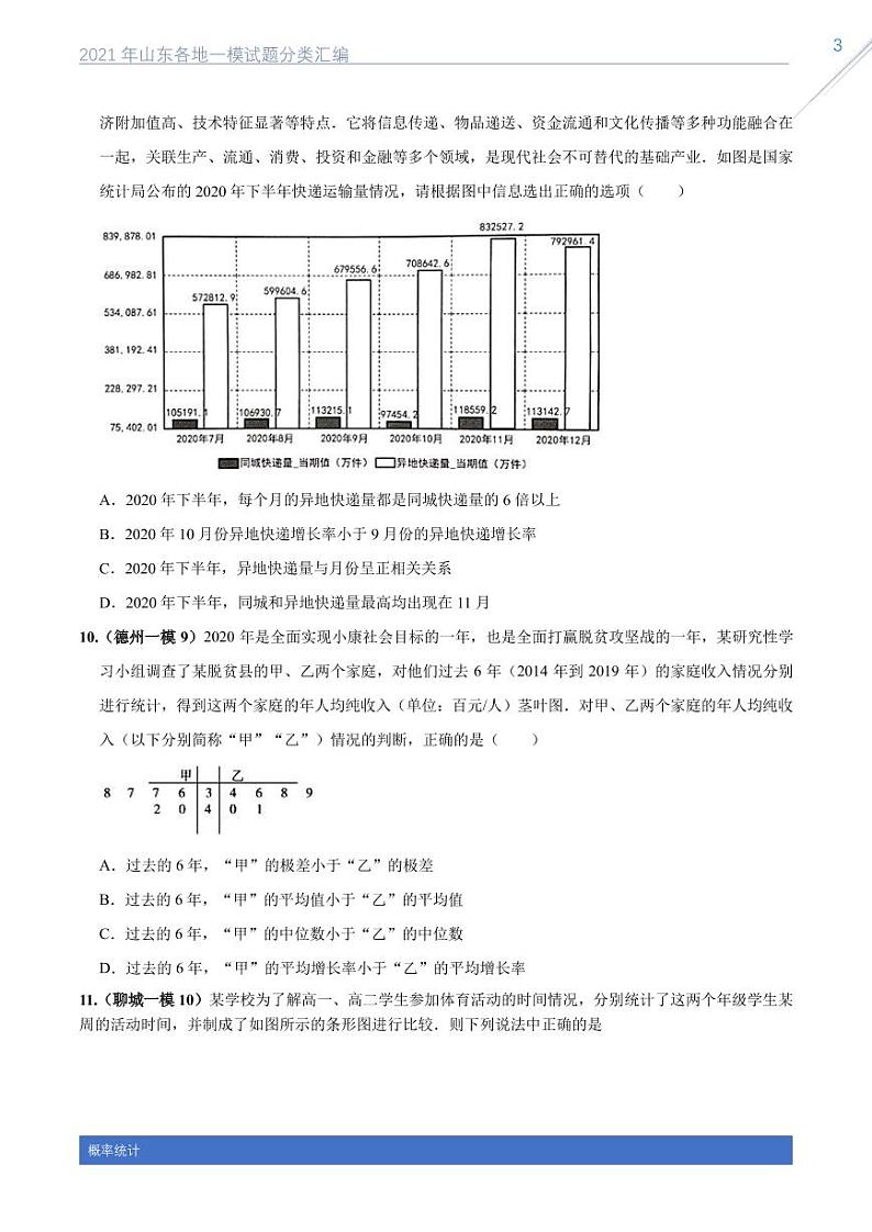 2021山东各地一模数学试题分类汇编专题十一概率统计03