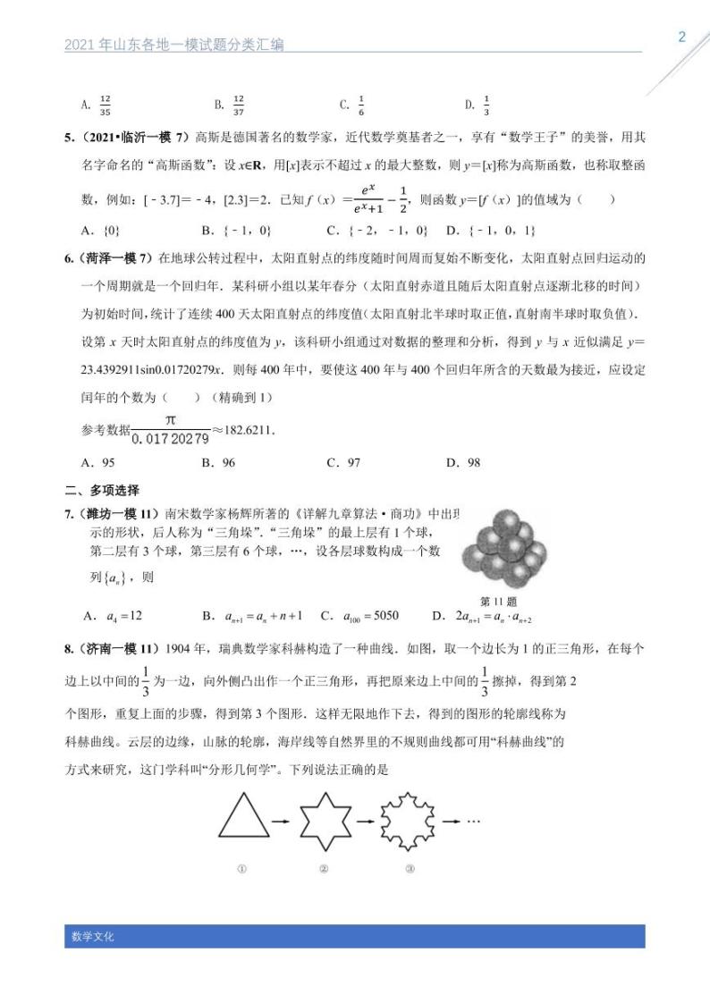 2021山东各地一模数学试题分类汇编专题十二数学文化02