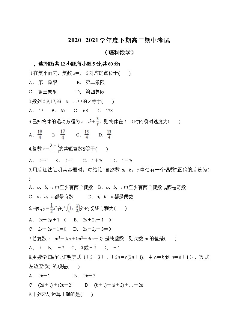 河南省周口市2020-2021学年高二下学期期中考试数学(理)试题(word版 含答案)01
