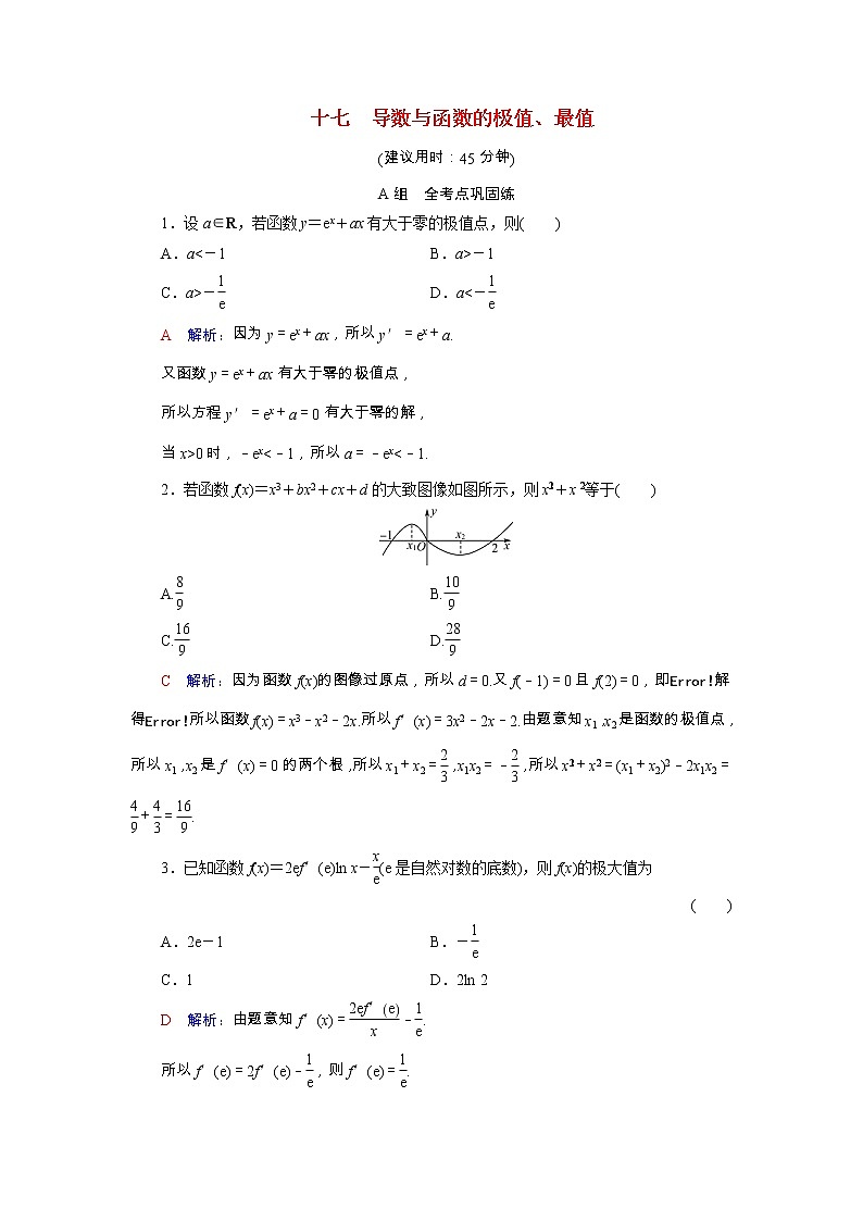 2022版新教材高考数学一轮复习17导数与函数的极值最值训练含解析新人教B版01
