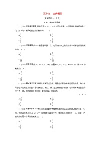 2022版新教材高考数学一轮复习59古典概型训练含解析新人教B版