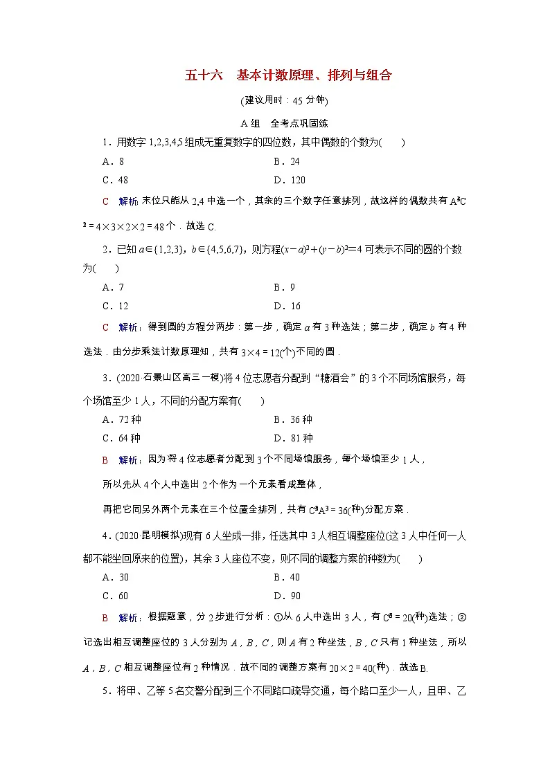 2022版新教材高考数学一轮复习56基本计数原理排列与组合训练含解析新人教B版第1页